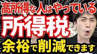 【知らない人が多すぎる、、】所得税を大幅に下げる7つの方法について解説します