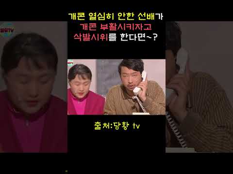 개콘 열심히 안한 선배가 개콘 부활 삭발 시위를 한다면~?