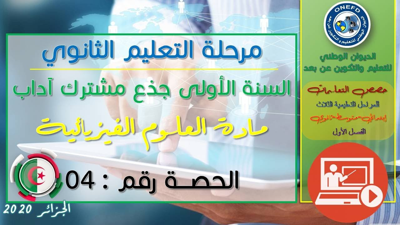 الحصة 4 مادة العلوم الفيزيائية الفصل الاول السنة أولى ثانوي ج م آداب