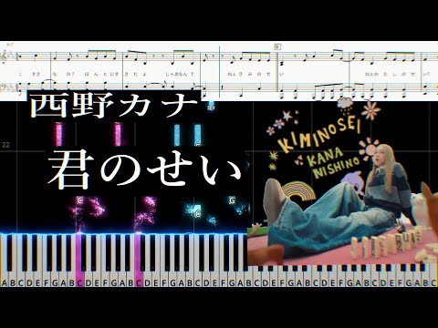 kimi no sei (Piano Solo – Intermediate) - Kana Nishino