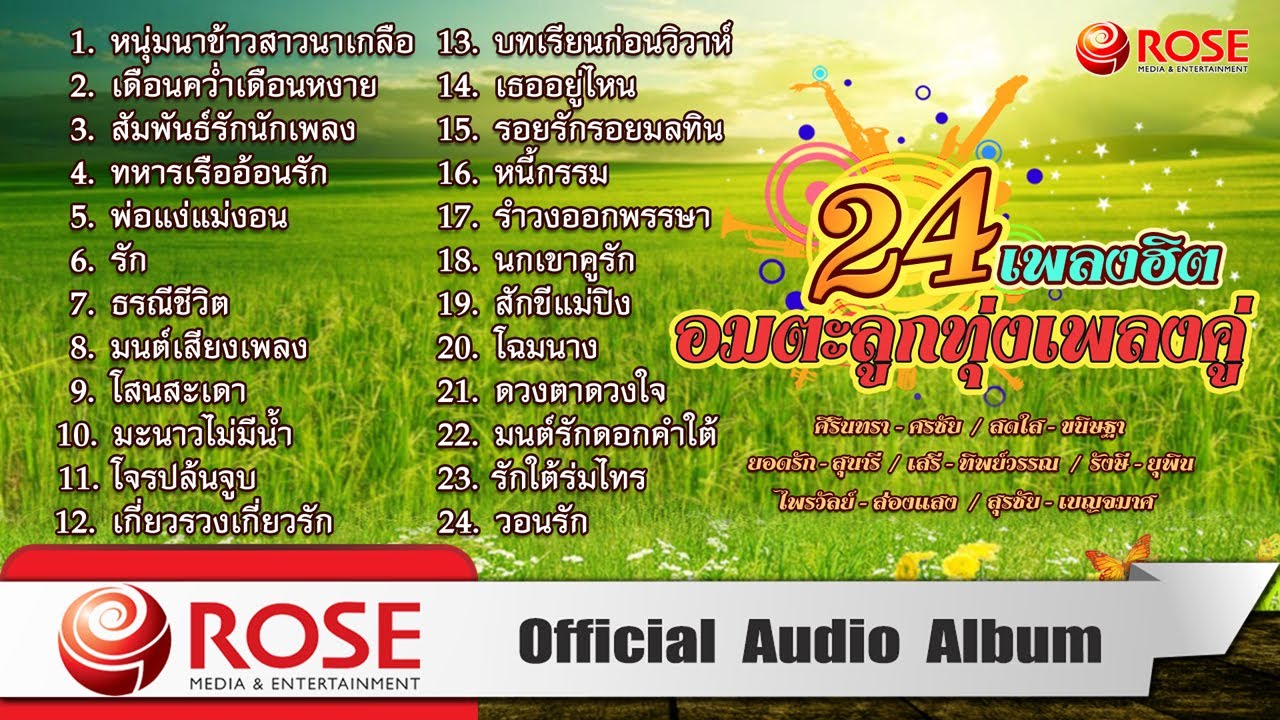 อมตะลูกทุ่งเพลงคู่ 24 เพลงฮิต (Official Audio Album)