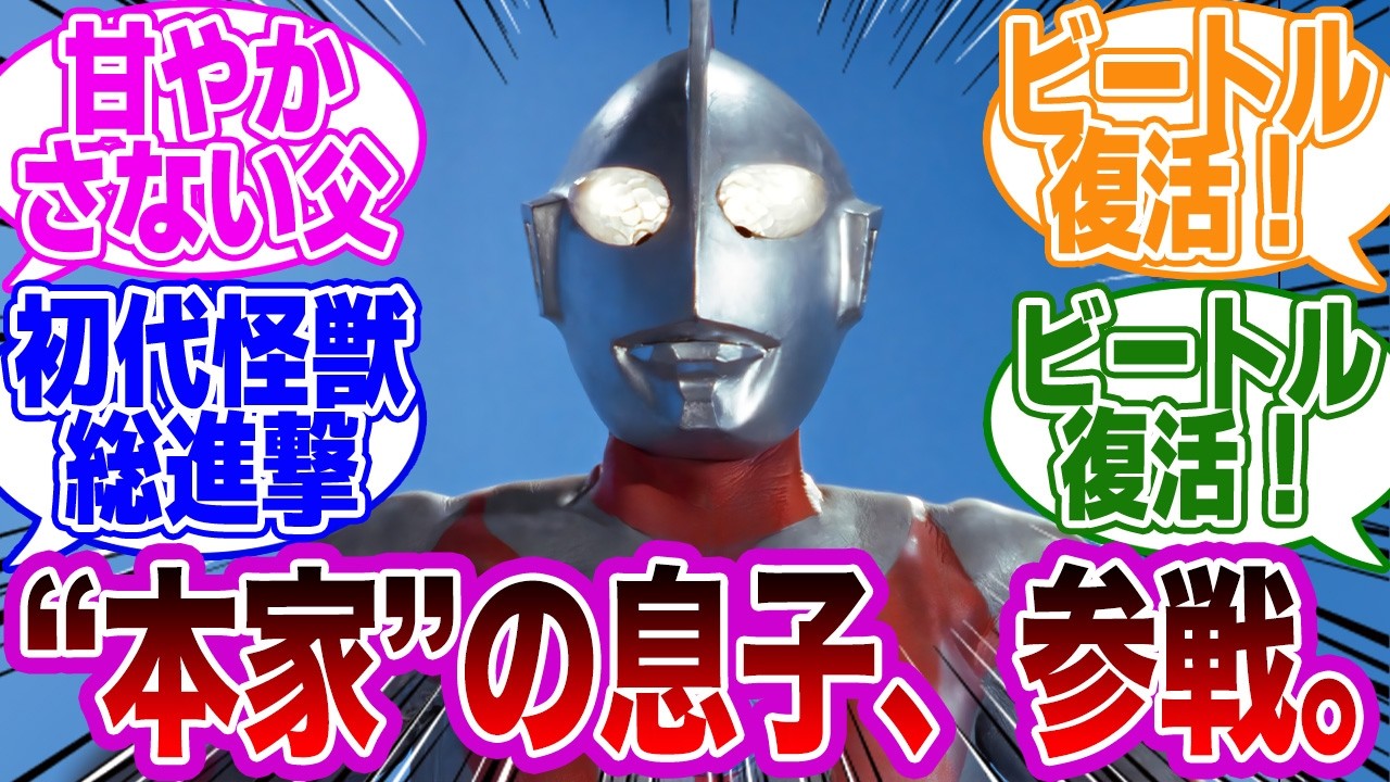 【ウルトラマン】ガチでマン兄さんの息子が主役のウルトラマン一年やる場合どんな話にするんだろうか…に対するみんなの反応集