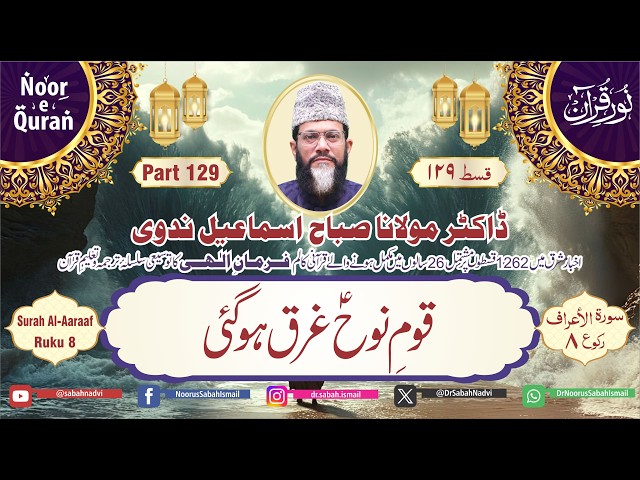 129 Noor e Quran | Surah Aa’raaf | Ruku 8 | Aayat 59 - 64 | Dr Noorus Sabah Ismail Nadvi | Para 8