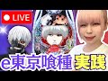 【e喰種】ホームランGOGO野々市店さんにて！＊配信ルールご一読お願いします😊
