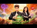 عودة الساحر الأعظم مدبلج Drama DramaBox