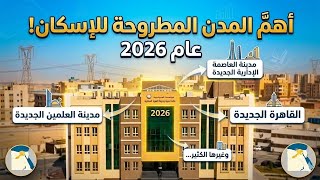 🚨 فرصة العمر رجعت من تاني! شقتك من وزارة الإسكان  2026 واهم المدن من الجيل الرابع 👌👌