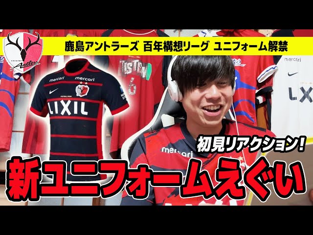 鹿島アントラーズ2026『百年構想リーグ ユニフォーム』がやばい