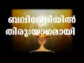 Balivediyil Thiru yagamay | Kester | Malayalam Christian Devotional Songs Mp3 Song