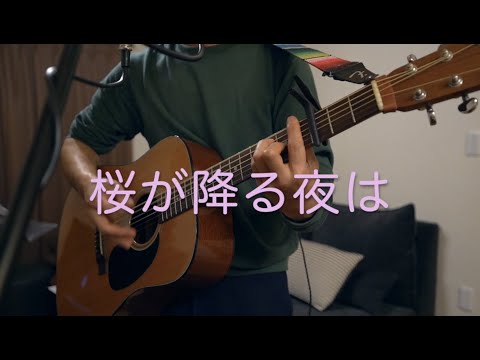 桜が降る夜は/あいみょん　ギター弾き語りcover 男性キー