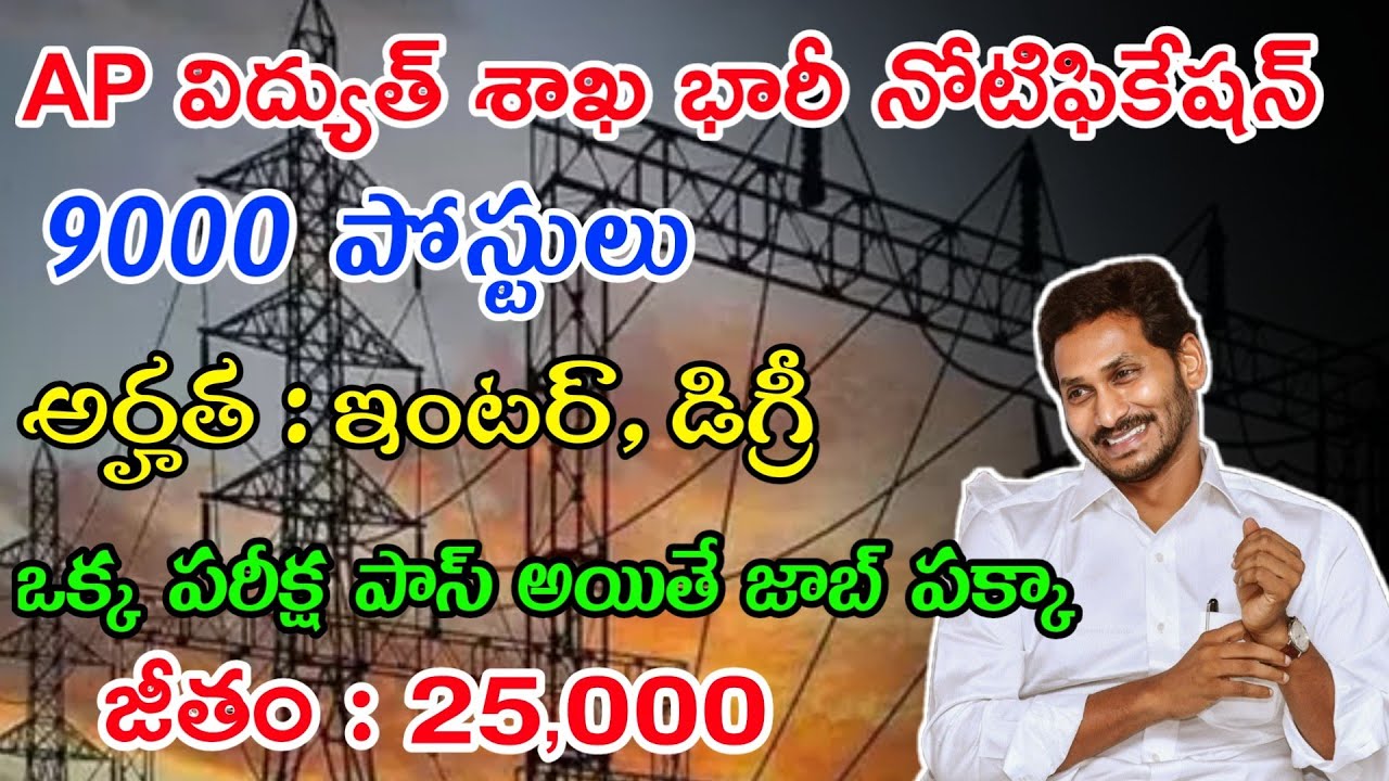 APSPDCL Notification 2022 | APSPDCL Jobs In Telugu 2022 | AP Govt Jobs In Telugu 2022