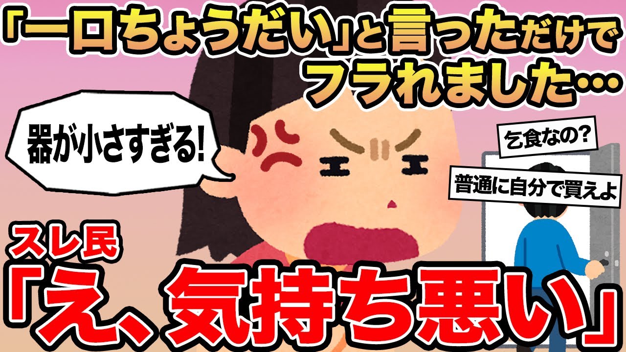 【報告者キチ】「一口ちょうだい」と言っただけでフラれました...→スレ民「え、気持ち悪い」▫️