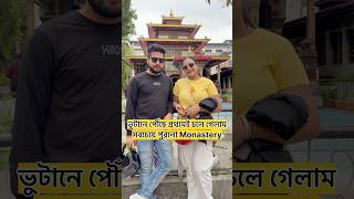 ভুটানের সবচেয়ে পুরনো Monastery তে চলে গেলাম #travelvlog #travelcouple #bengalivlog #indiatrip
