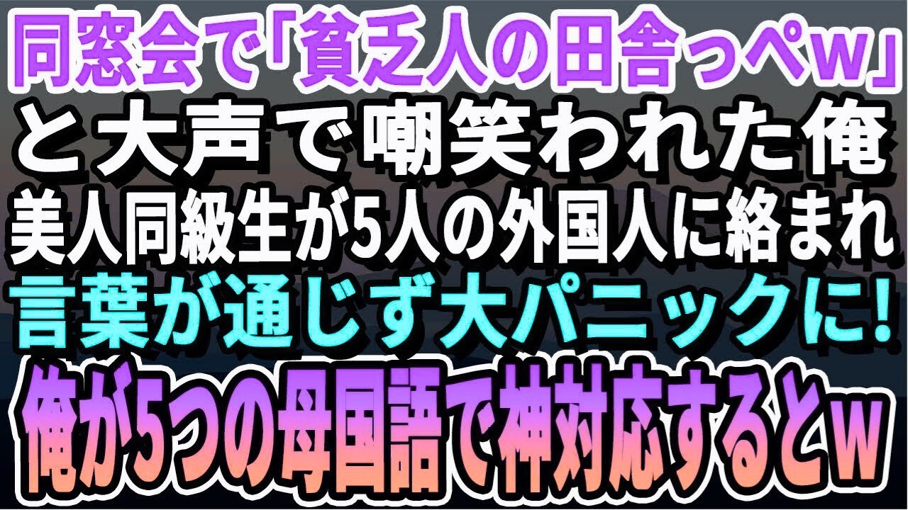 【感動する話】過疎化が進む田舎工場の跡取りとして働く俺に美人同級生「田舎者の貧乏人w」→すると5人の外国人に騙され口論となるも英語が分からずピンチ！俺がネイティブ英語で対応するとｗ