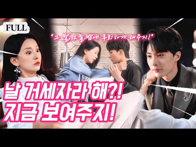 3년 무성 결혼?! 재벌 아들은 그냥 장식품이었나! 오늘 밤 시험해보고 안 맞으면——진짜 남자로 바꿔야지!?#웹드라마 #로맨스 #중드추천