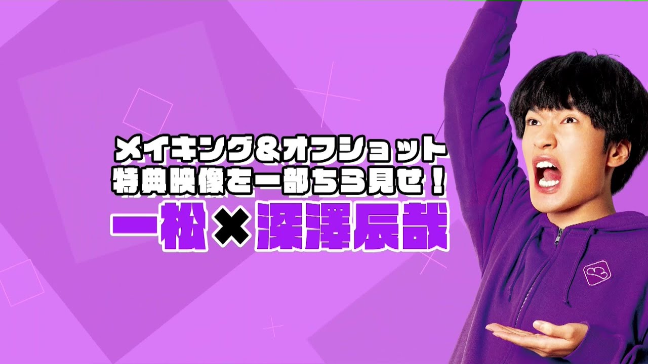 一松×深澤辰哉】映画「おそ松さん」Blu-ray＆DVDメイキング＆オフ