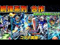 【パズドラ】鋼彈系列合作！免費&七星以上角色能力簡評《上》！【PAD/龍族拼圖】