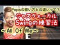 🔴Swing 練習法〜All Of Me〜Popsの歌い方との違いって⁉️