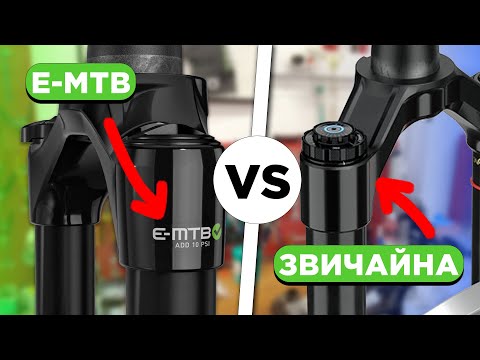 Видео: Різниця між вилкою для Е-МТБ та звичайною!?