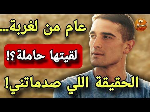 رجعت من الغربة بعد 11 شهر ولقيت المفاجأة فكرشها الصدمة الكبرى شكون الاب ردة فعل امي كتبورش