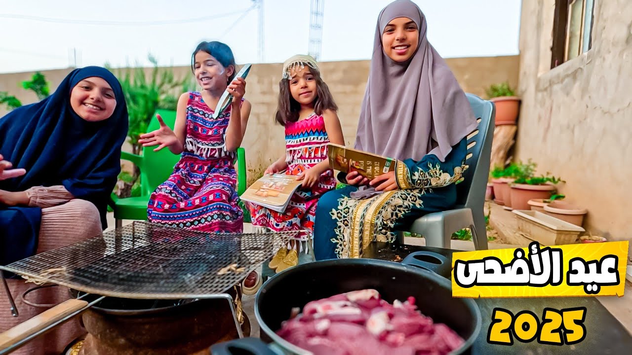 عيد الأضحى 2025: الأجواء، الأضحية، لا يفوتك هذا الفيديو! 🔥