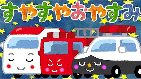 寝かしつけ絵本 寝付きの悪いおこさまに すやすや おやすみ 読み聞かせ Mp3
