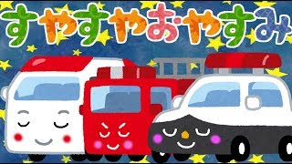 【児童指導員監修】寝かしつけアニメ 乗り物ですやすやおやすみ 消防車 パトカー 救急車 絵本 赤ちゃん向け 赤ちゃん 寝る 幼児向け 夜泣き 夜泣き防止 夜更かし オルゴール