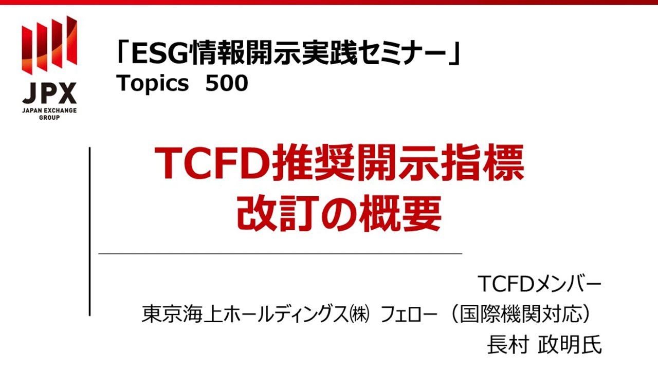 【ESG情報開示実践セミナー】500：TCFD推奨開示指標改訂の概要