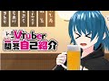 【自己紹介】Vtuber一問一答自己紹介🍺🦴【栃とーち/新人Vtuber】