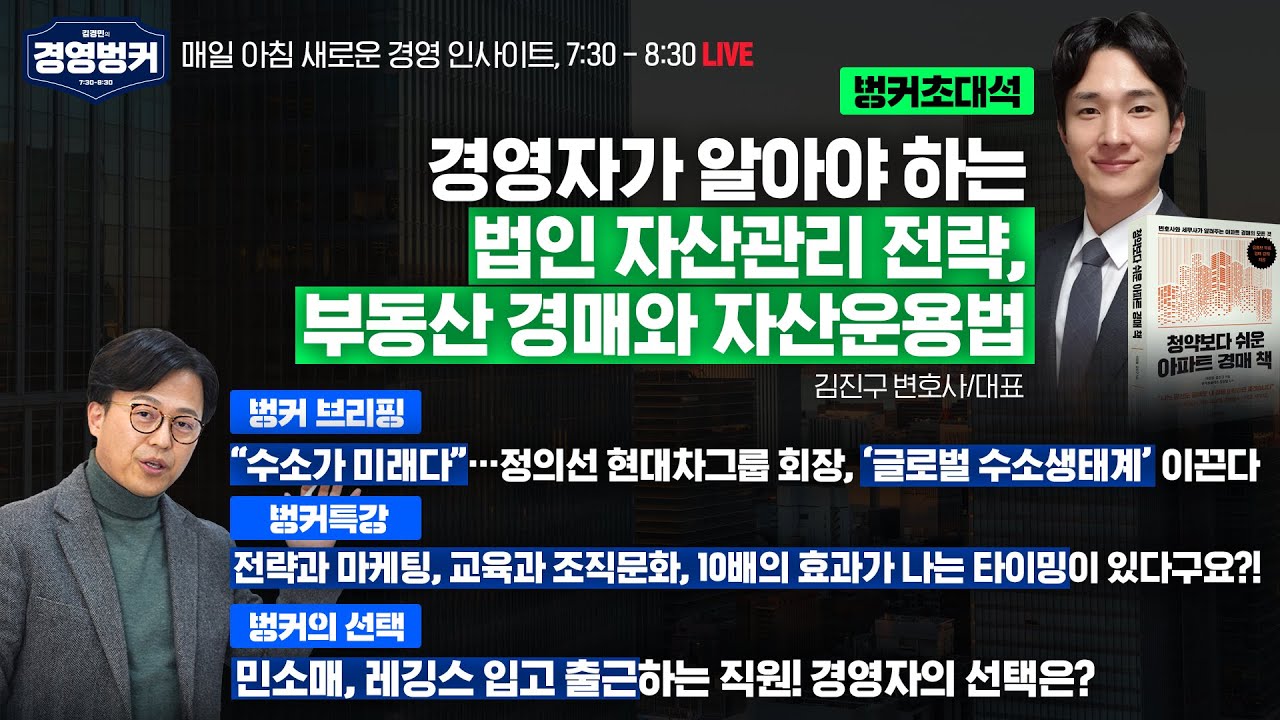 ⁣법인 자산관리 전략, 부동산 경매와 자산운영법( 김진구변호사),전략과 마케팅, 교육과 조직문화 10배의 효과가 나는 타이밍이 있다구요?!