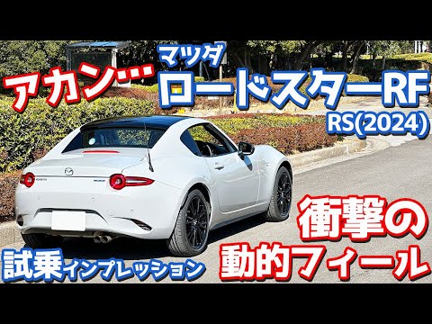 【その差に衝撃！】マツダ 新型ロードスター RF に試乗！乗るな危険！？乗って若干後悔…【MAZDA ROADSTER RF RS 2024】