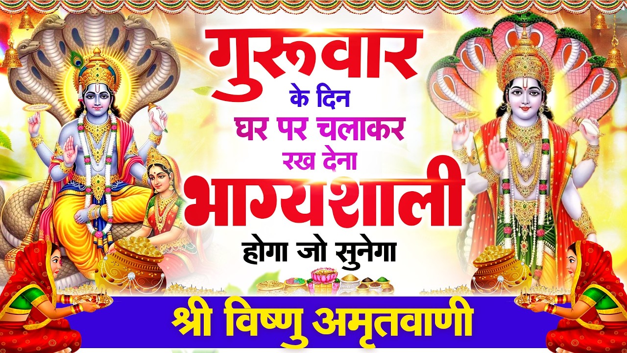 गुरुवार के दिन हर घर में सुनी जाती हैं यह चमत्कारी विष्णु अमृतवाणी | Vishnu Amritwani #vishnubhajan
