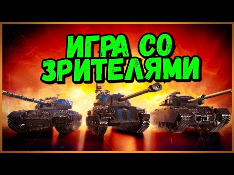 ИГРАЮ СО ЗРИТЕЛЯМИ во ВЗВОДЕ - ПРАВИЛА В ОПИСАНИИ | СТРИМ по World of Tanks - ИГРАЮ СО ЗРИТЕЛЯМИ во ВЗВОДЕ - ПРАВИЛА В ОПИСАНИИ | СТРИМ по World of Tanks