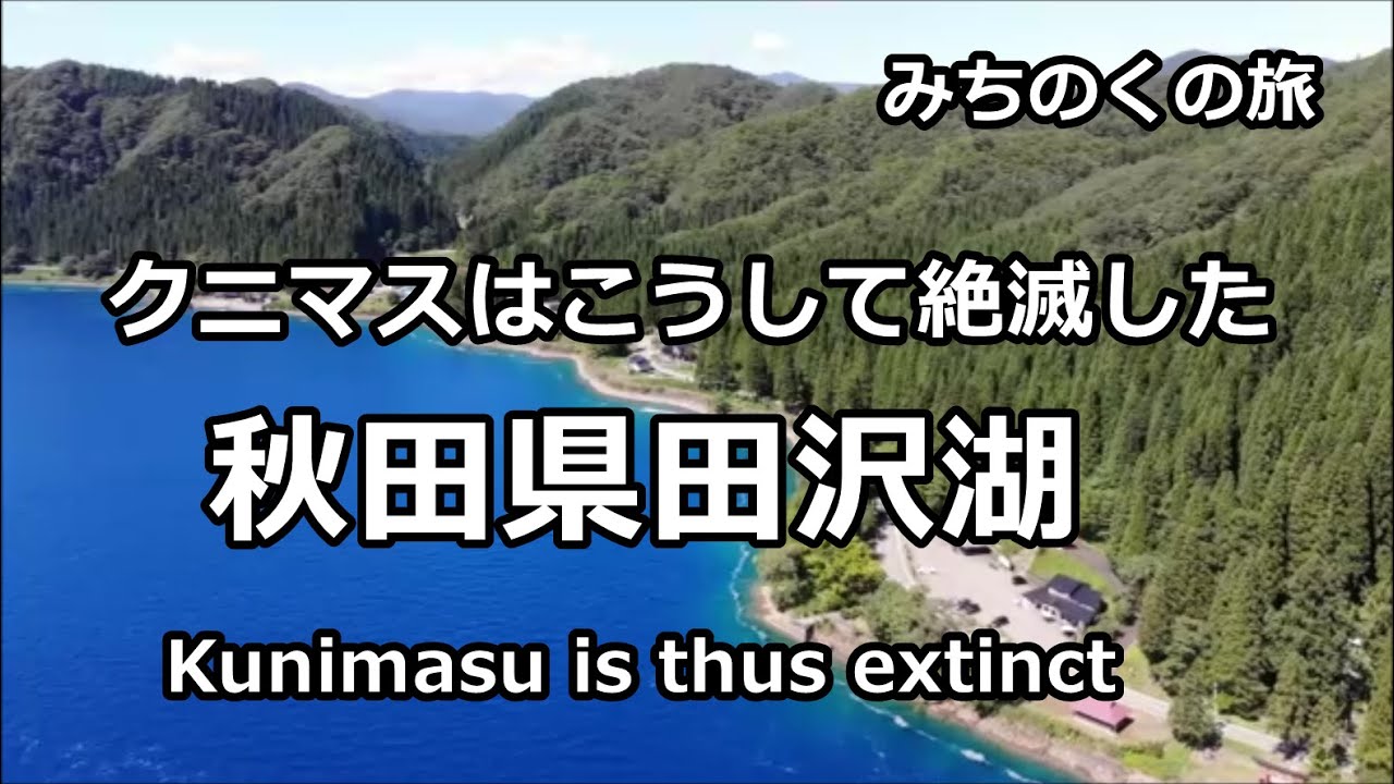 秋田県田沢湖 ･ 絶滅したｸﾆﾏｽ  / みちのくの旅 / miyagikebari-travel ﾄﾗﾍﾞﾙ (4K) ﾌﾗｲﾌｨｯｼﾝｸﾞLake Tazawa, Akita Prefecture