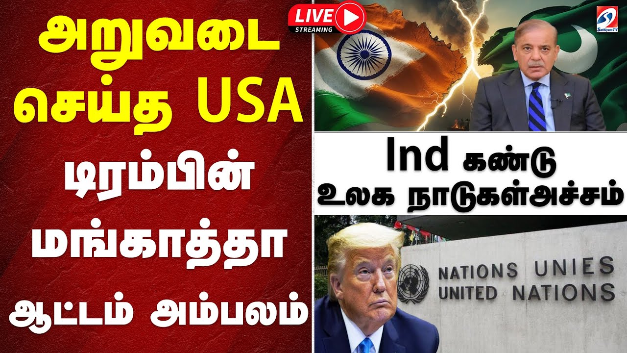 🔴LIVE:IND-PAK war-அறுவடைசெய்த USA - டிரம்பின் மங்காத்தா ஆட்டம் அம்பலம் - ind கண்டு உலக நாடுகள்அச்சம்