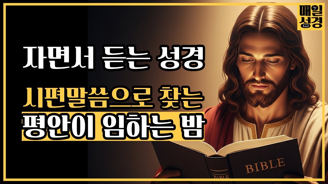 자면서 듣는 시편 말씀|불면증이 사라지고 마음이 평안해집니다|하나님의 말씀으로 마음의 쉼|성경말씀듣기|시편듣기 - YouTube