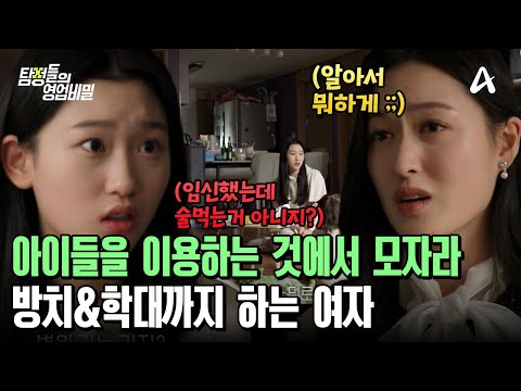 방치&amp;<strong>amp</strong>;학대까지 <strong>하는</strong> 말도 안되는 여자 | 탐정들의 영업비밀 52 회