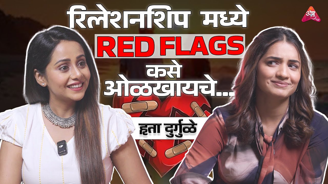 Red Flags कसे ओळखावे | आम्ही असं ऐकलंय | Jayanti Waghdhare | Hruta Durgule | 