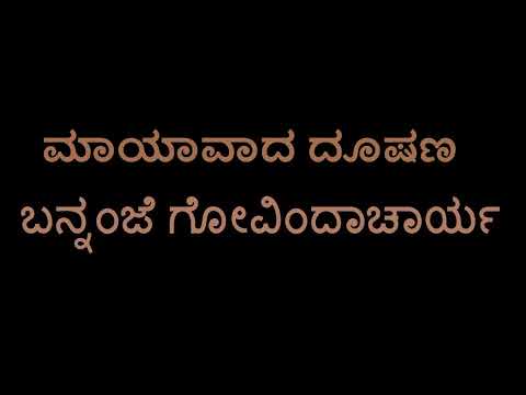 Maayavada Dooshana (Bannanje Govindacharya)