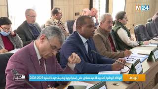 الوكالة الوطنية لمحاربة الأمية تصادق على إستراتيجية وطنية جديدة للفترة 2023 - 2035