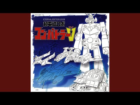 コン・バトラーVのテーマ (カラオケ)