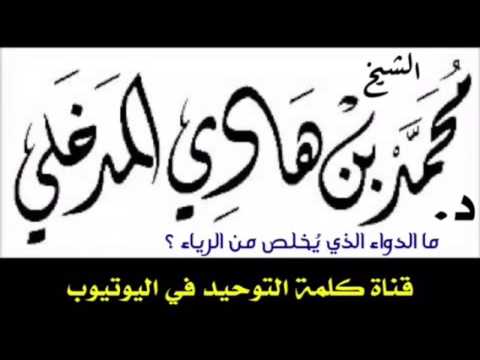 الشيخ د. محمد بن هادي المدخلي : ما الدواء الذي يُخلص من الرياء ؟