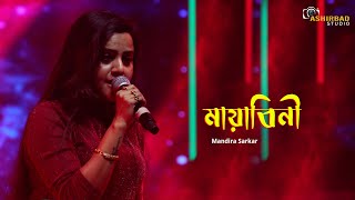 মায়াবিনী || Zubeen Garg || Mayabini Bengali Song || Mandira Sarkar