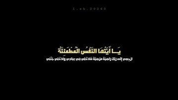 يا أيتها النفس المطمئنة ارجعي الى ربك..القارئ محمد النقيب..ايات قصيرة..حالات واتس..انستقرام..