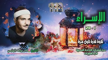 الشيخ كامل يوسف البهتيمي | سورة الإسراء 1-24 | تلاوة نادرة لأول مـرة