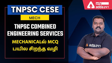 TNPSC COMBINED ENGINEERING SERVICES MECHANICALல் MCQ பயில சிறந்த வழி !! | Adda247 Tamil