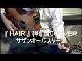 HAIR/サザンオールスターズ アコギ弾き語り(COVER)