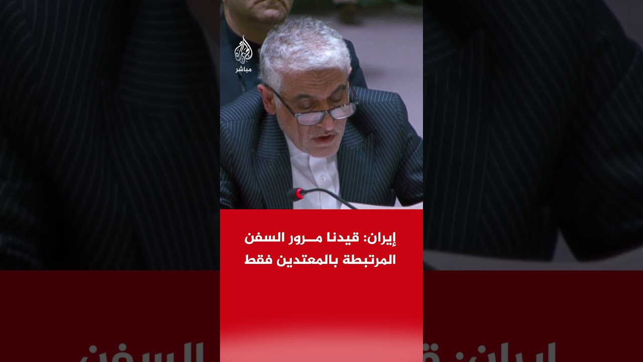 "لا مرور بريء للسفن المعادية".. مندوب إيران في مجلس الأمن يعلن تقييد حركة الملاحة في مضيق هرمز