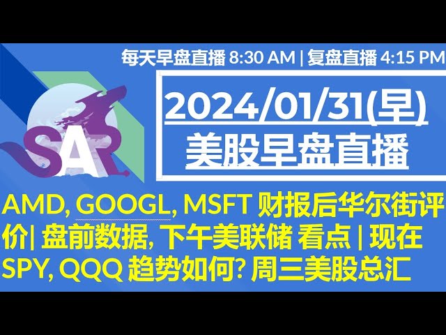 美股直播01/31[早盘] AMD, GOOGL, MSFT 财报后华尔街评价| 盘前数据, 下午美联储 看点 | 现在SPY, QQQ 趋势如何? 周三美股总汇