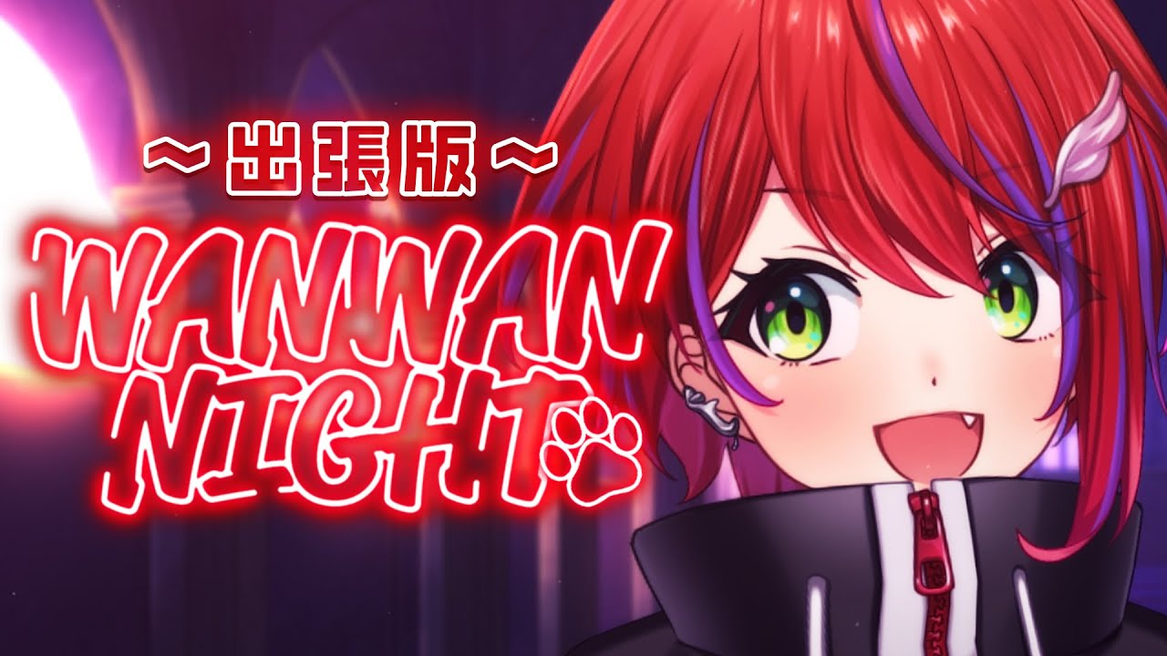 【 雑談 】わんない！出張版～定期お雑談配信～【茜音カンナ / ななしいんく】