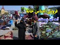 گزارش عمران حیدری از کهنه فروشی های کابل اموال خانه  